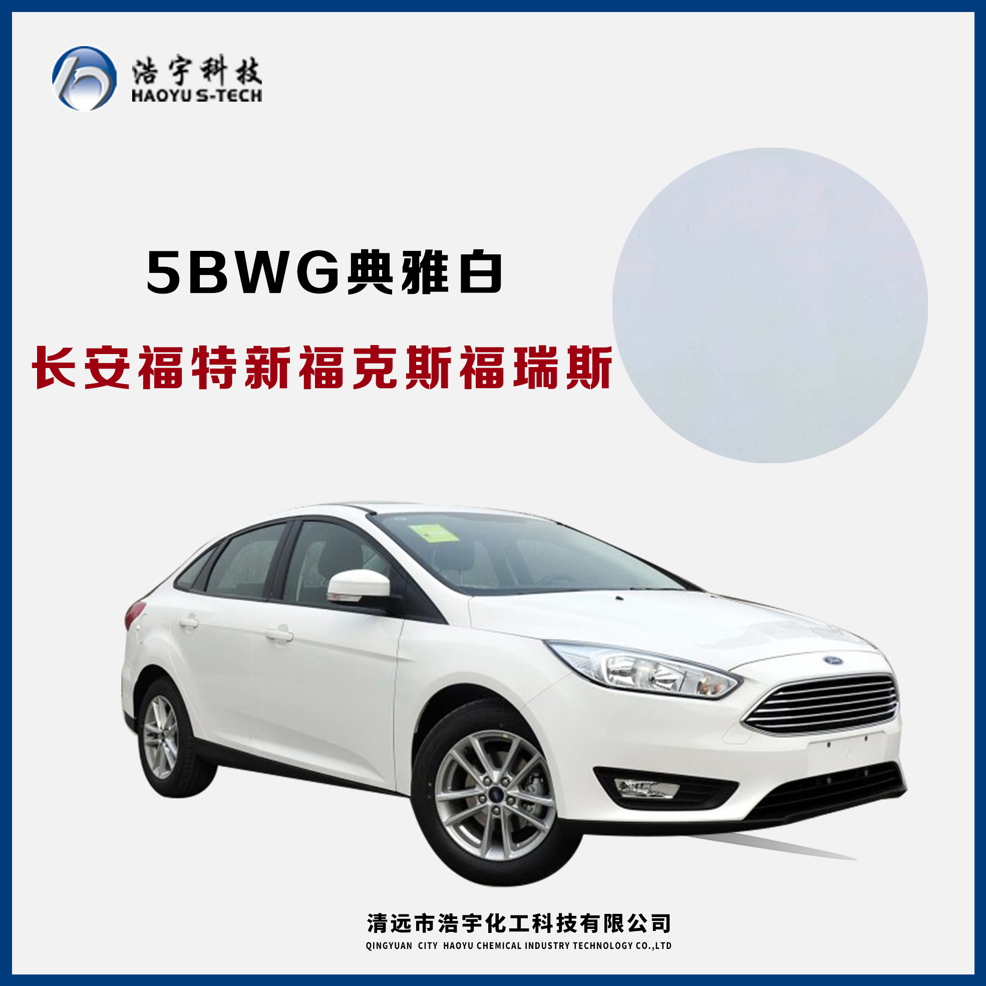 長安福特/新?？怂?福睿斯  典雅白